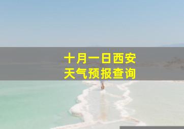 十月一日西安天气预报查询