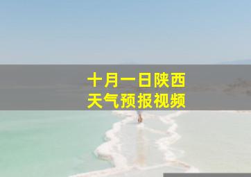 十月一日陕西天气预报视频