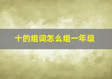 十的组词怎么组一年级