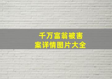 千万富翁被害案详情图片大全