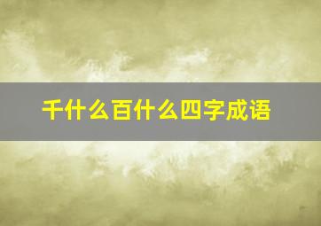 千什么百什么四字成语