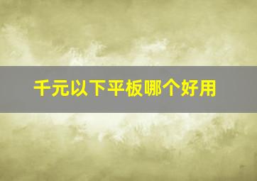 千元以下平板哪个好用