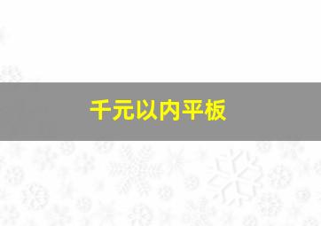 千元以内平板