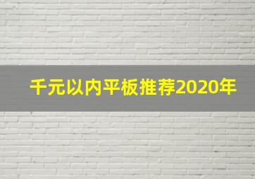 千元以内平板推荐2020年