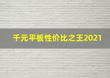 千元平板性价比之王2021