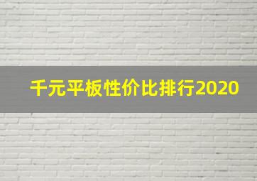 千元平板性价比排行2020