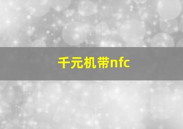 千元机带nfc