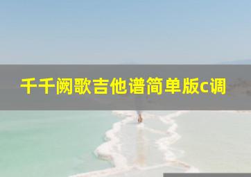 千千阙歌吉他谱简单版c调