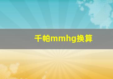 千帕mmhg换算