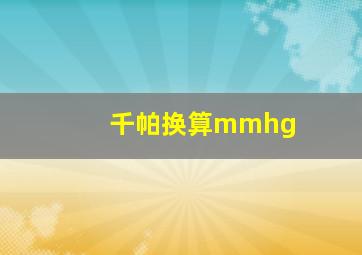 千帕换算mmhg