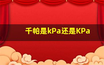 千帕是kPa还是KPa