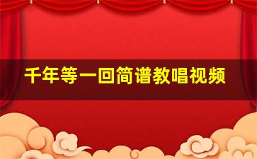 千年等一回简谱教唱视频