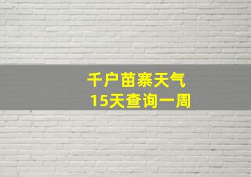 千户苗寨天气15天查询一周