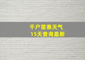 千户苗寨天气15天查询最新