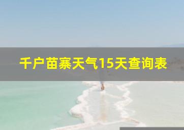 千户苗寨天气15天查询表