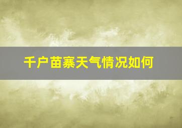 千户苗寨天气情况如何