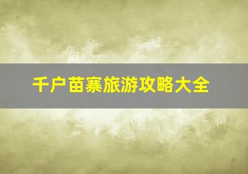 千户苗寨旅游攻略大全