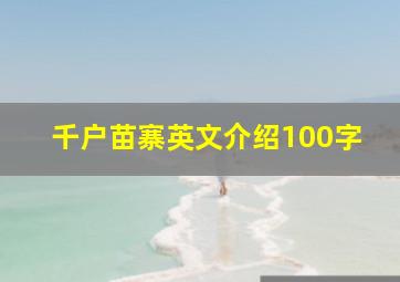 千户苗寨英文介绍100字