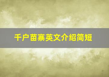 千户苗寨英文介绍简短