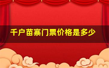 千户苗寨门票价格是多少