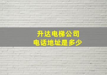 升达电梯公司电话地址是多少