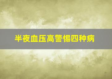 半夜血压高警惕四种病