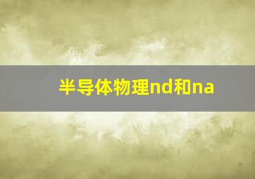 半导体物理nd和na