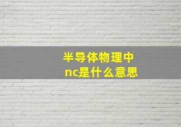 半导体物理中nc是什么意思