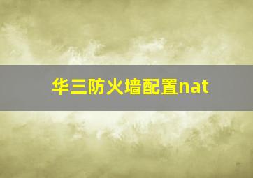 华三防火墙配置nat