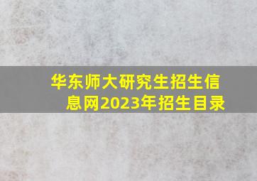 华东师大研究生招生信息网2023年招生目录