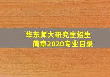 华东师大研究生招生简章2020专业目录