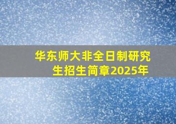 华东师大非全日制研究生招生简章2025年