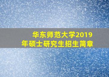 华东师范大学2019年硕士研究生招生简章