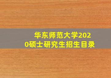 华东师范大学2020硕士研究生招生目录