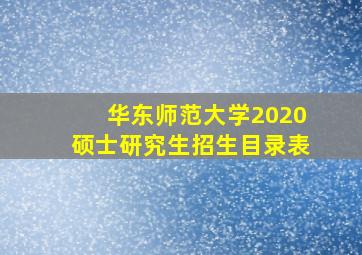 华东师范大学2020硕士研究生招生目录表