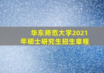 华东师范大学2021年硕士研究生招生章程