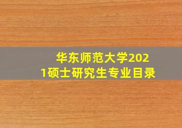 华东师范大学2021硕士研究生专业目录