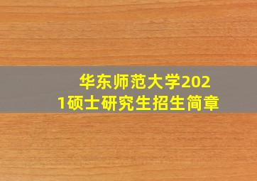 华东师范大学2021硕士研究生招生简章