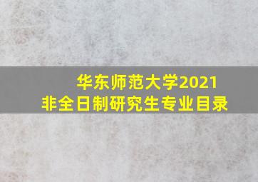 华东师范大学2021非全日制研究生专业目录