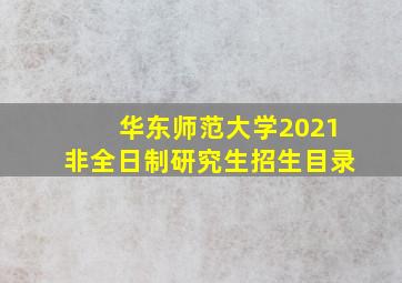 华东师范大学2021非全日制研究生招生目录