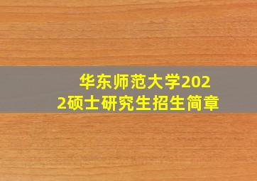 华东师范大学2022硕士研究生招生简章