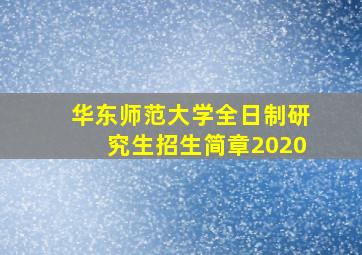 华东师范大学全日制研究生招生简章2020