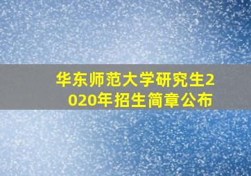 华东师范大学研究生2020年招生简章公布