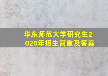 华东师范大学研究生2020年招生简章及答案