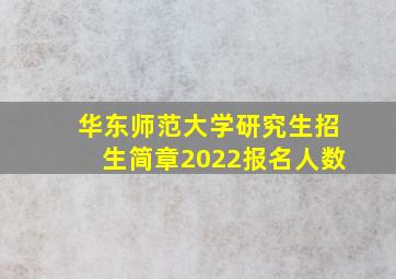 华东师范大学研究生招生简章2022报名人数