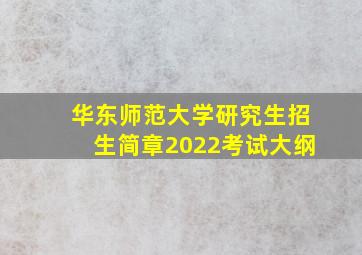 华东师范大学研究生招生简章2022考试大纲