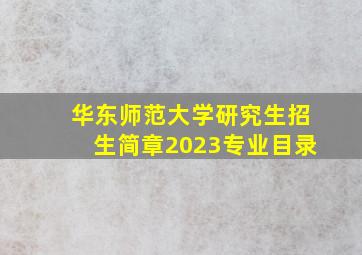 华东师范大学研究生招生简章2023专业目录