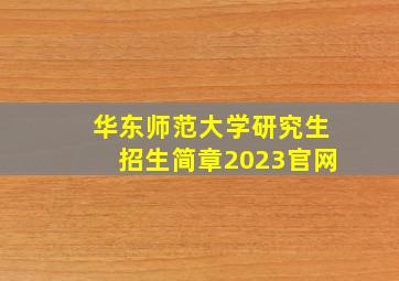 华东师范大学研究生招生简章2023官网