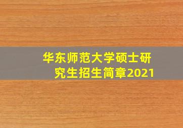 华东师范大学硕士研究生招生简章2021