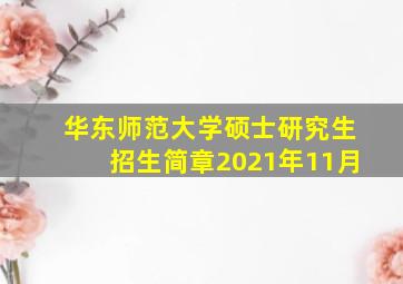 华东师范大学硕士研究生招生简章2021年11月